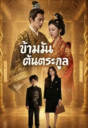 ข้ามันต้นตระกูล