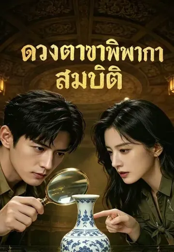 ดวงตาขาวพิพากษาสมบัติ