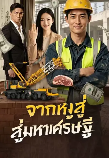 จากหมูสู่มหาเศรษฐี