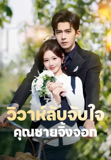 (พากย์)วิวาห์ลับจับใจคุณชายจิ้งจอก