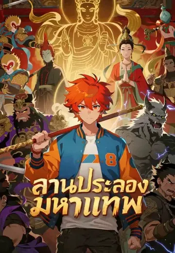 ลานประลองมหาเทพ
