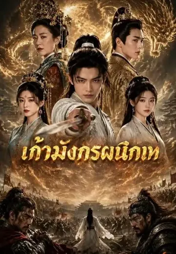 เก้ามังกรผนึกเทพ