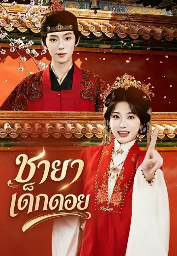 ชายาเด็กดอย