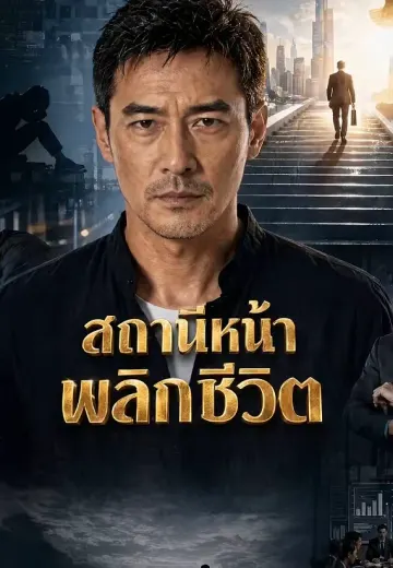 สถานีหน้าพลิกชีวิต