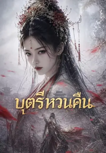 บุตรีหวนคืน