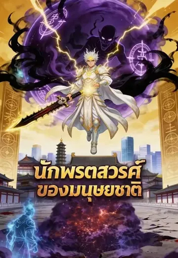 นักพรตสวรรค์ของมนุษยชาติ