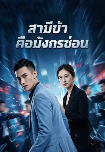 สามีข้าคือมังกรซ่อน