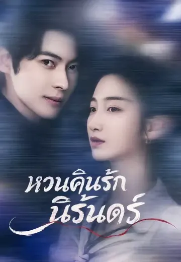 (พากย์)หวนคืนรักนิรันดร์