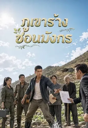 ภูเขาร้างซ่อนมังกร