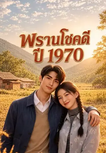 พรานโชคดีปี 1970