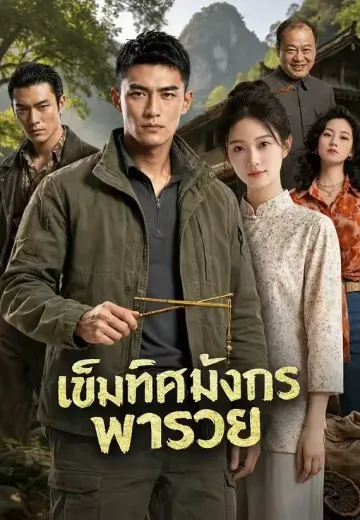 เข็มทิศมังกรพารวย