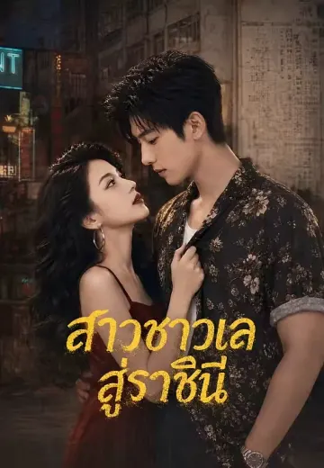 สาวชาวเลสู่ราชินี