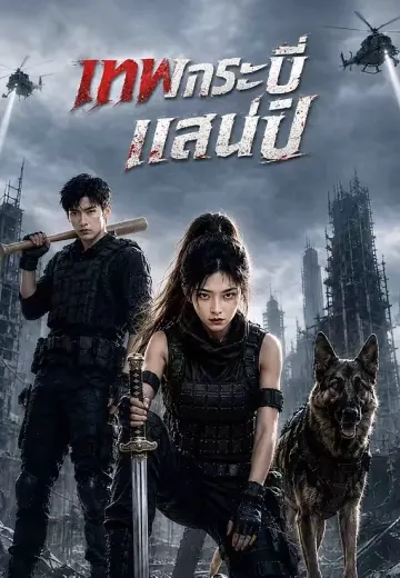 เทพกระบี่แสนปี