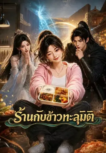 ร้านกับข้าวทะลุมิติ