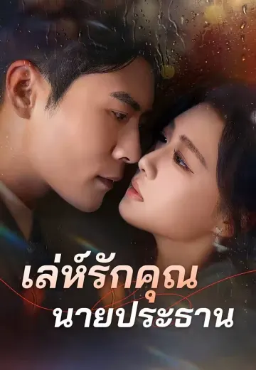 เล่ห์รักคุณนายประธาน