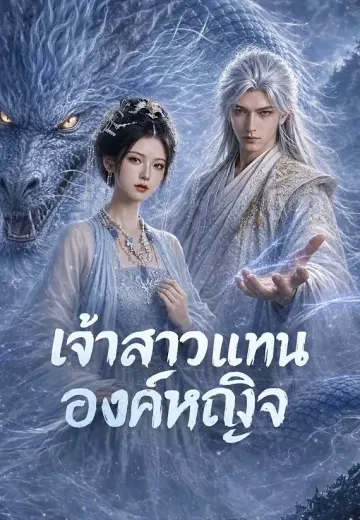 เจ้าสาวแทนองค์หญิง
