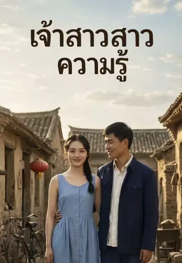 เจ้าสาวสาวความรู้