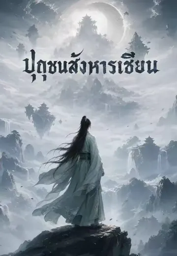 ปุถุชนสังหารเซียน