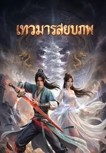 เทวมารสยบภพ