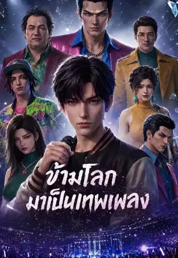 ข้ามโลกมาเป็นเทพเพลง 1