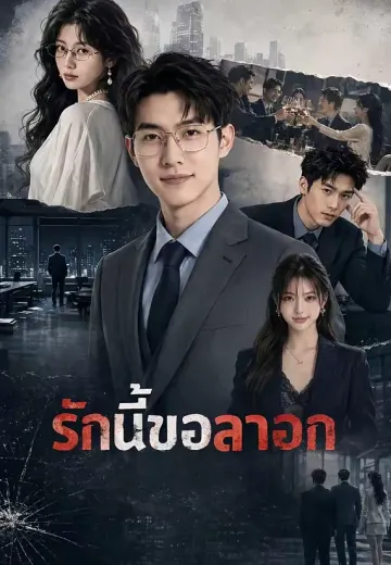 รักนี้ขอลาออก