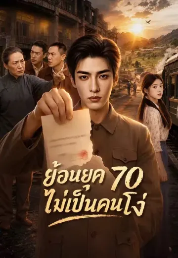 ย้อนยุค 70 ไม่เป็นคนโง่