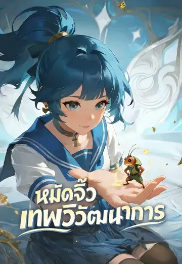 หมัดจิ๋วเทพวิวัฒนาการ