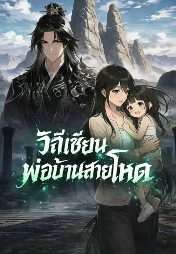 วิถีเซียนพ่อบ้านสายโหด