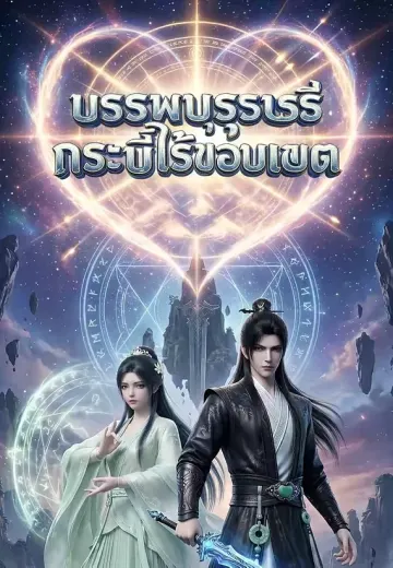 บรรพบุรุษกระบี่ไร้ขอบเขต