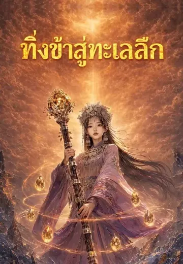 ทิ้งข้าสู่ทะเลลึก