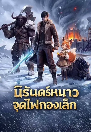 นิรันดร์หนาวจุดไฟกองเล็ก