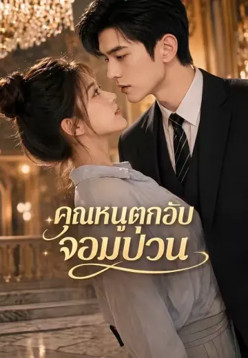 คุณหนูตกอับจอมป่วน
