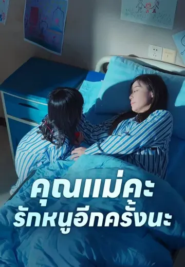 คุณแม่คะ รักหนูอีกครั้งนะ