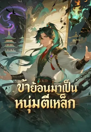 ข้าย้อนมาเป็นหนุ่มตีเหล็ก