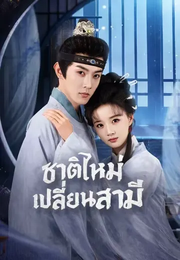(พากย์)เกิดใหม่เลือกชายใหม่