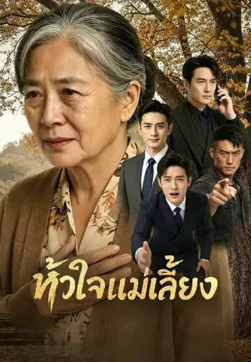 หัวใจแม่เลี้ยง