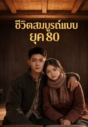 ชีวิตสมบูรณ์แบบยุค 80