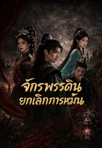 จักรพรรดินียกเลิกการหมั้น