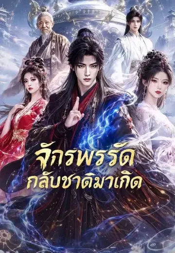 จักรพรรดิกลับชาติมาเกิด