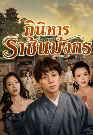(พากย์)ภินิหารราชันมังกร