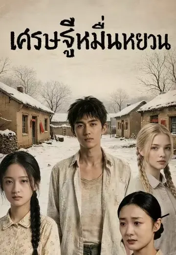 เศรษฐีหมื่นหยวน