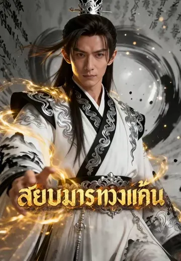สยบมารทวงแค้น