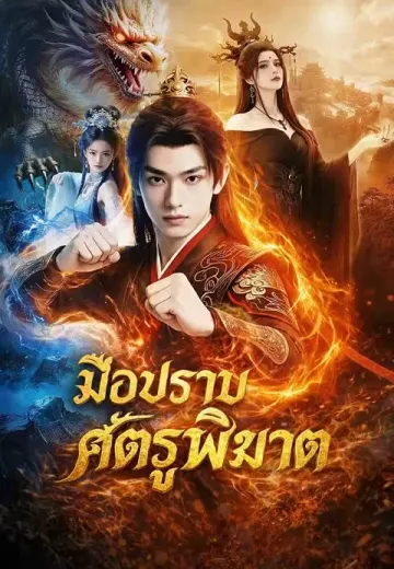 มือปราบศัตรูพิฆาต