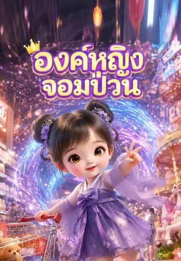 องค์หญิงจอมป่วน