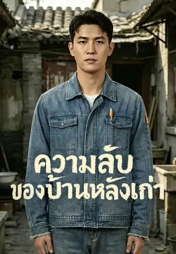 ความลับของบ้านหลังเก่า