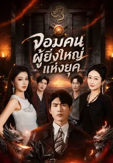 จอมคนผู้ยิ่งใหญ่แห่งยุค