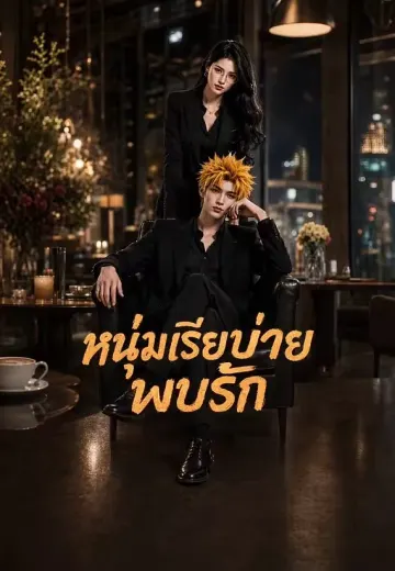 หนุ่มเรียบง่ายพบรัก