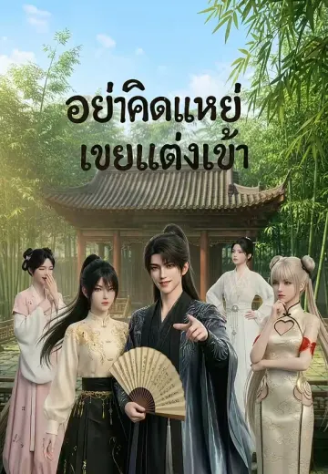 อย่าคิดแหย่เขยแต่งเข้า