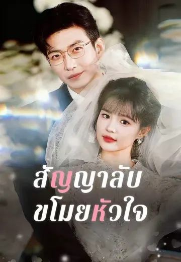 (พากย์)สัญญาลับขโมยหัวใจ