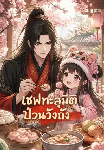 เชฟทะลุมิติป่วนวังถัง